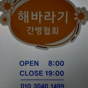 해바라기 간병협회