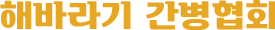 해바라기 간병협회