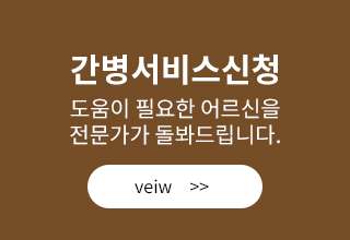 간병서비스신청
