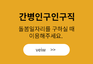 간병인구인구직
